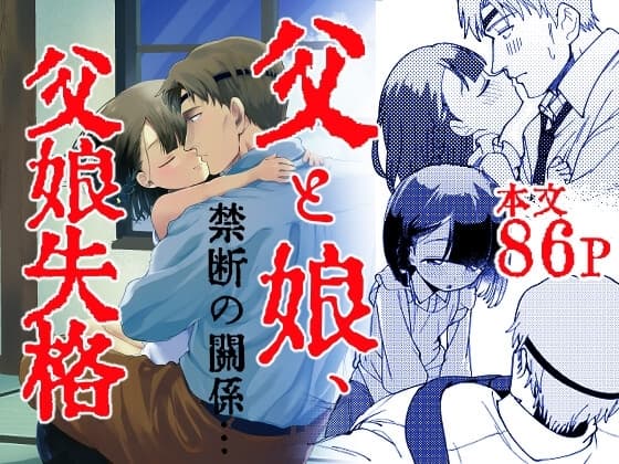 父娘失格 cover