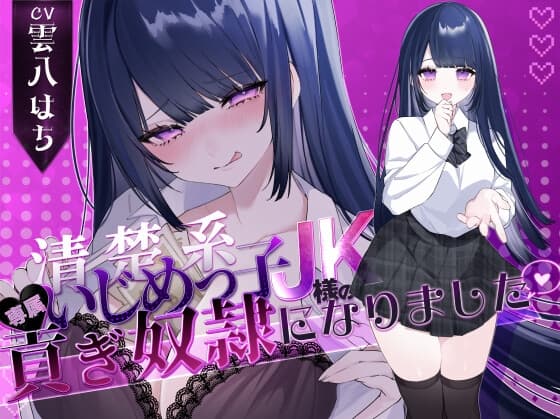【密着罵倒&彼氏とのガチオホハメ撮り】清楚系いじめっ子JK様の専属貢ぎ奴○になりました♡【KU100】 cover