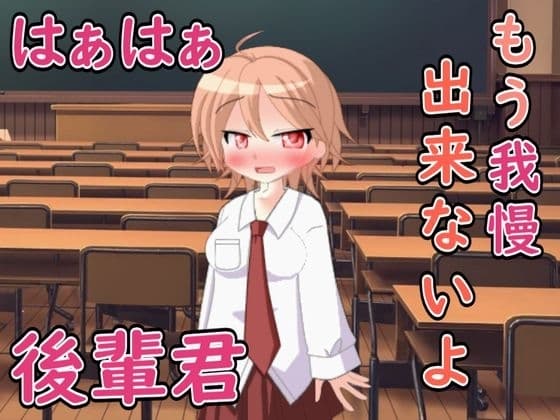 無防備な後輩君....ボクもう我慢できない cover