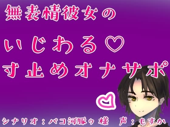 無表情彼女のいじわる♡寸止めオナサポ cover