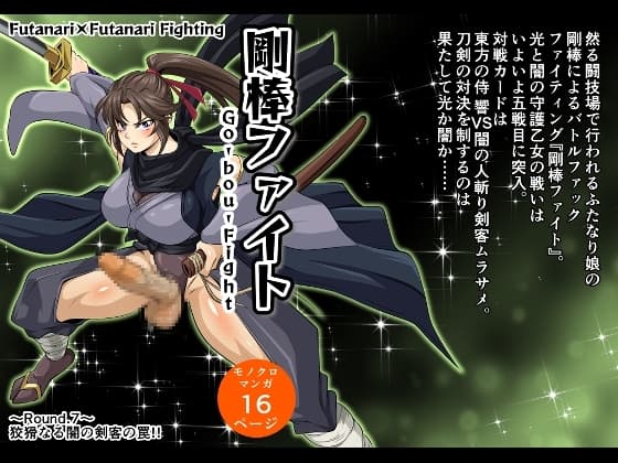 剛棒ファイト～Round.7～ 狡猾なる闇の剣客の罠!! cover