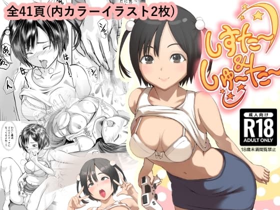 しすた～&しゅ～た～ cover