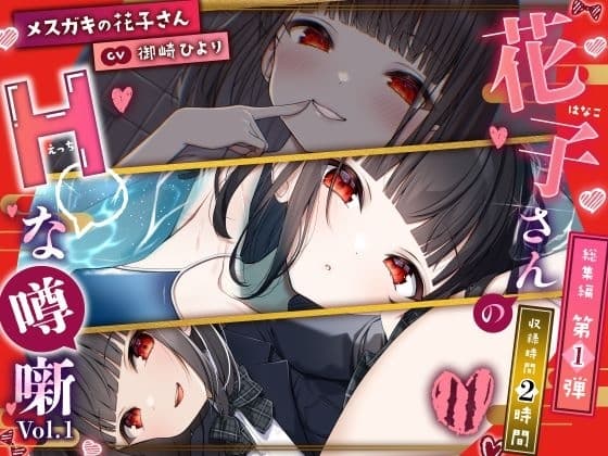 【メ○ガキの花子さん】花子さんのHな噂噺 Vol.1【CV:御崎ひより】 cover