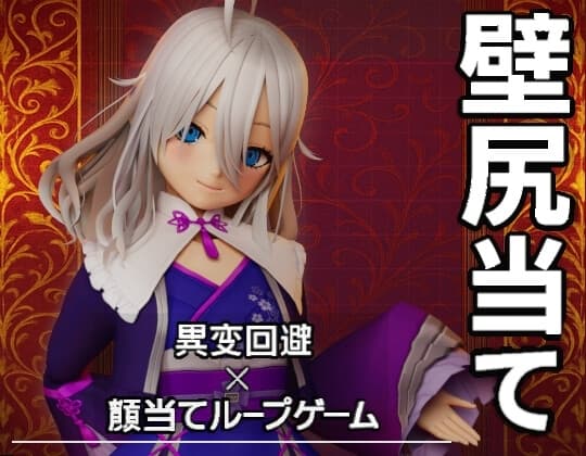 壁尻当て cover