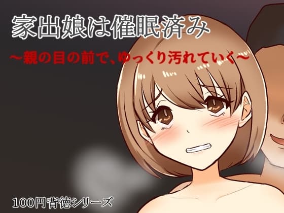 家出娘は催○済み～親の目の前で、ゆっくり汚れていく～ cover