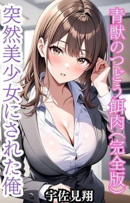 突然美少女にされた俺 青獣のつどう餌肉(完全版) cover