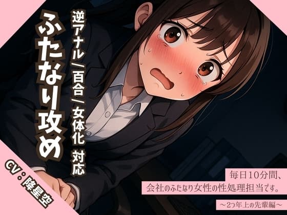 【逆アナル/百合/女体化対応】毎日10分間、会社のふたなり女性の性処理担当です。～2つ年上の先輩編～ cover