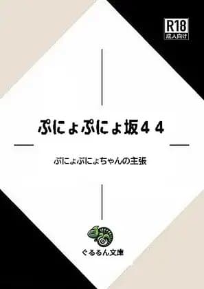 ぷにょぷにょ坂44 cover