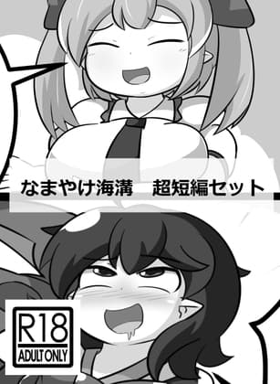 なまやけ海溝超短編セット cover