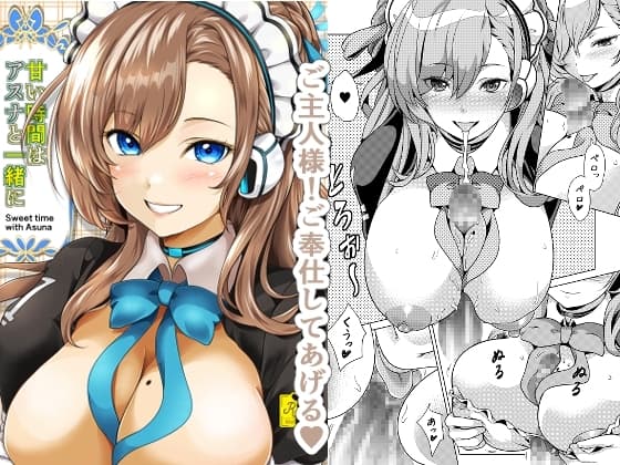 甘い時間はアスナと一緒に cover