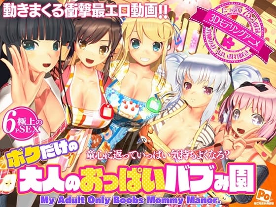 ボクだけの大人のおっぱいバブみ園 cover