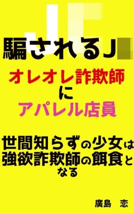 騙されるJ◯ オレオレ詐欺師にアパレル店員 世間知らずの少女は強欲詐欺師の餌食となる cover