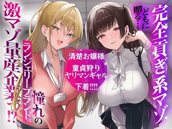【再生時間2時間】完全貢ぎ系マゾどもに贈る……清楚お嬢様×童貞狩りヤリマンギャル×下着！ 憧れのランジェリーブランドは激マゾ量産企業っ！? cover