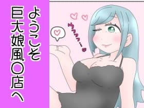 ようこそ巨大娘風〇店へ！ cover
