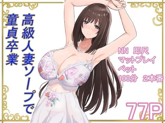 高級人妻ソープで童貞卒業 cover