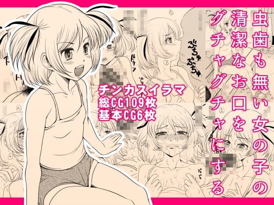 虫歯も無い女の子の清潔なお口をグチャグチャにする cover
