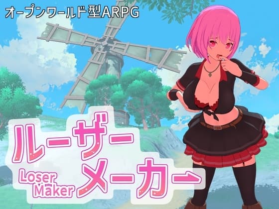 ルーザーメーカー cover