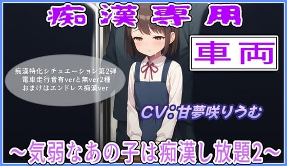 痴○専用車両～や、やめてくださいぃ・気弱なあの子は痴○し放題2～ cover