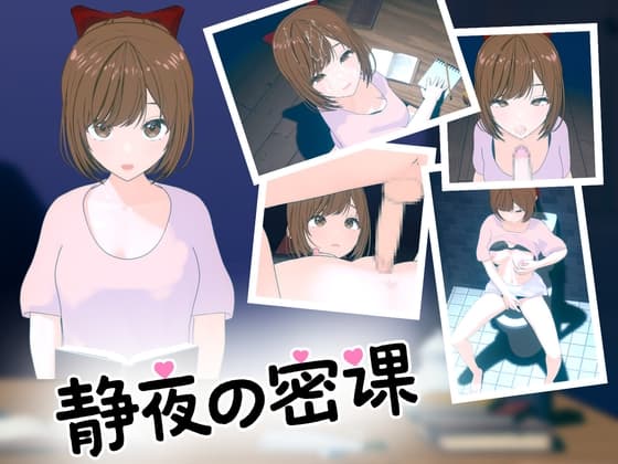 静夜の密課 cover