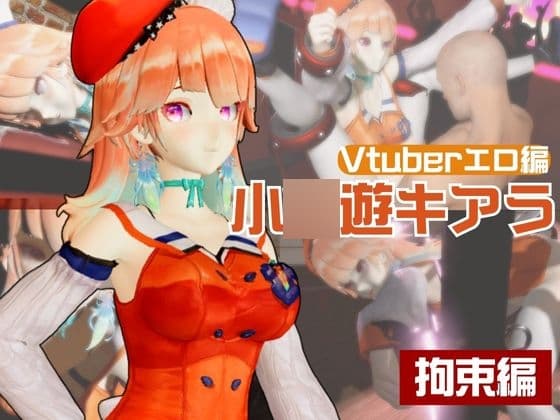 【生誕祭】Vtuber小〇遊キアラが誕生日なので、SM調教して晒して肉便器にしてみる動画総集編 cover