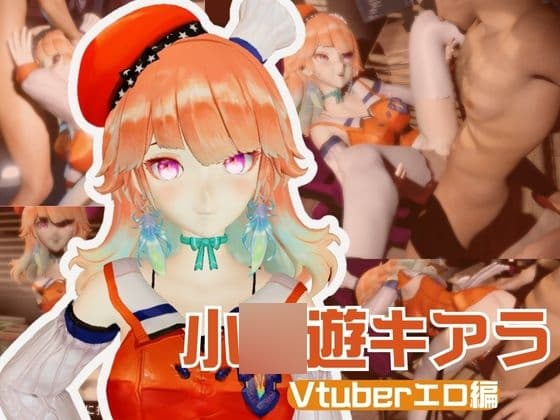 Vtuberから小〇遊キアラが登場！裏ライブ配信では投げ銭がおおいリスナーよんでセックスの配信までしちゃってる動画パック cover