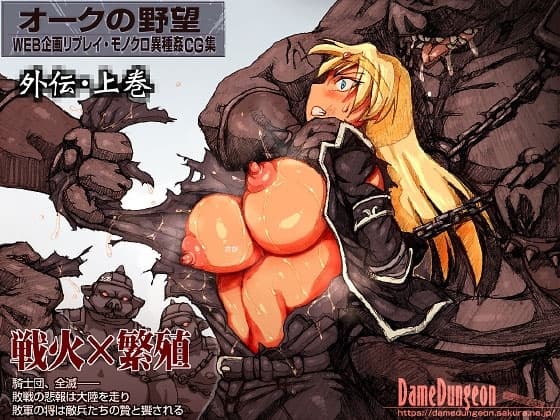 オークの野望・外伝 上巻 cover