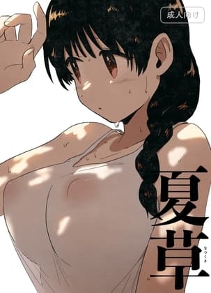 夏草 cover
