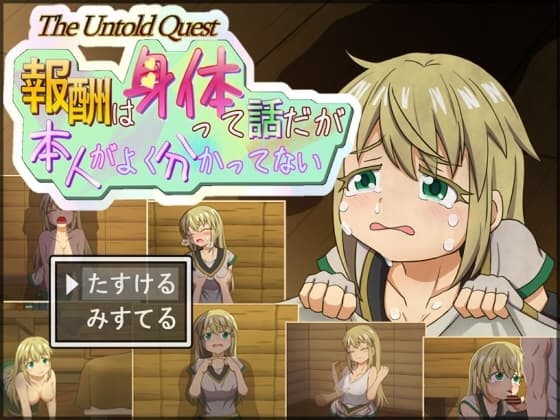 報酬はカラダって話だが本人がよく分かってない cover