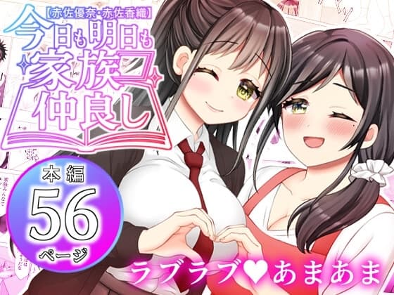 【赤佐優奈・赤佐香織】今日も明日も家族仲良し cover
