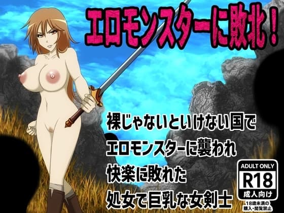 エロモンスターに敗北！裸じゃないといけない国でエロモンスターに襲われ快楽に敗れた処女で巨乳な女剣士 cover