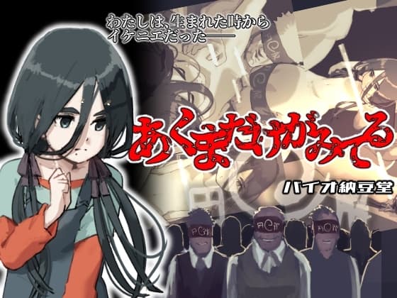 あくまだけがみてる cover