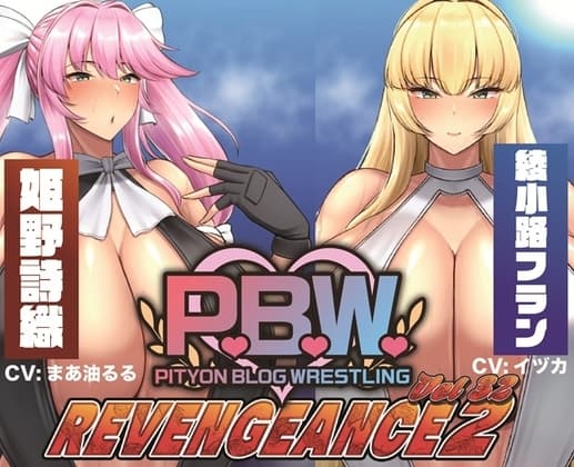 P.B.W. Vol.32 ～REVENGEANCE2～ 姫野詩織 VS 綾小路フラン cover