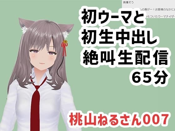 桃山ねるさん007/初ウーマと初生中出しの絶叫生配信 cover