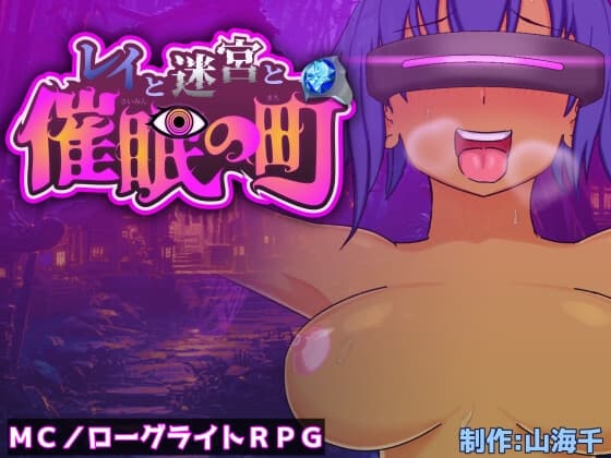 レイと迷宮と催〇の町 cover