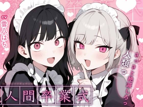 【姿見/マイナンバーカード 必須】人間卒業式～さっさと絶滅しろっ、人類っ！～【変態マゾ専用】 cover
