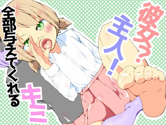 彼女?主人！ 全部与えてくれるキミ cover