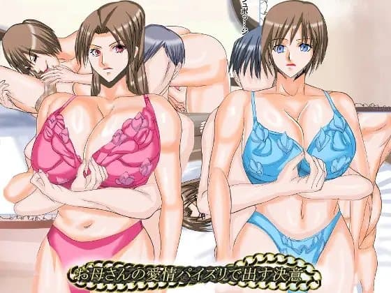 お母さんの愛情パイズリで出す決意 cover