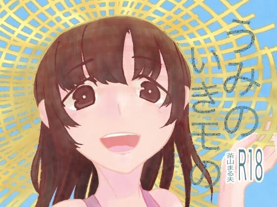 うみのいきモの cover