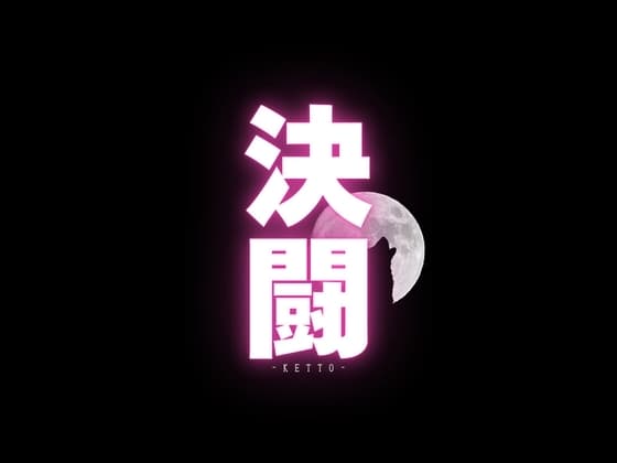 【決闘指南書PDF付き】決闘 ～君への脳イキ挑戦状～ cover