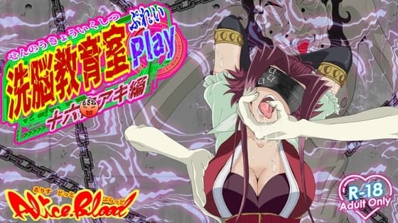 洗脳教育室Play 十六○アキ編 cover