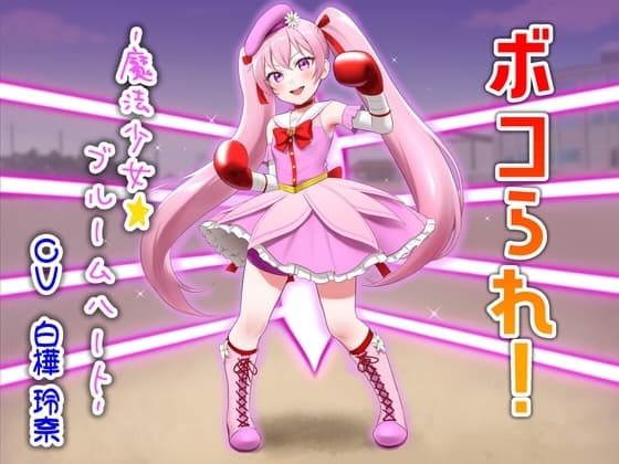 ボコられ!-魔法少女☆ブルームハート- cover