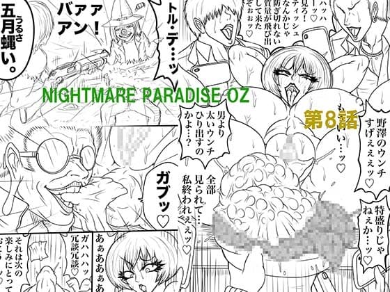 NAME COLISEUM ナイトメアパラダイス OZ 第八話&コミッションイラスト集 cover