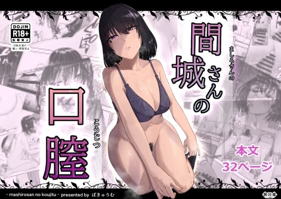 間城さんの口膣 cover
