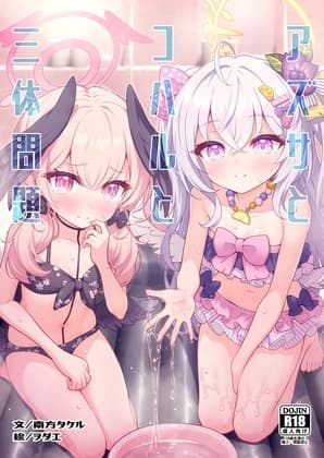 アズサとコハルと三体問題 cover