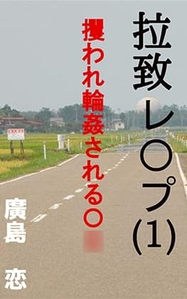 拉致レ〇プ(1) 攫われ輪○されるJ〇 cover