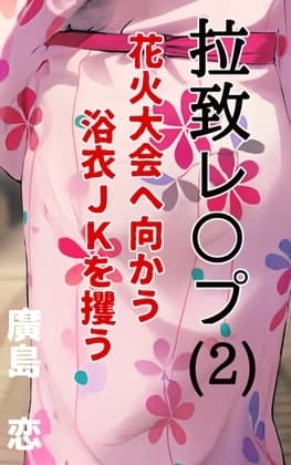 拉致レ〇プ(2) 花火大会へ向かう浴衣JKを攫う cover