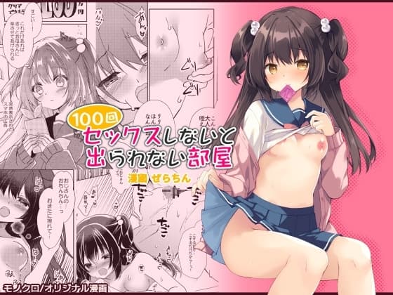 100回セックスしないと出られない部屋・総集編 cover