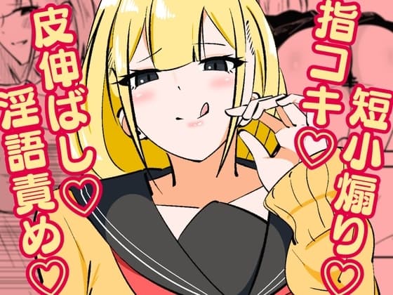 高身長甘サド後輩にマゾバレして短小粗チンをいじめられる cover