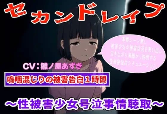 (泣きじゃくり特化)セカンドレ○プ～性被害者少女号泣事情聴取～ cover
