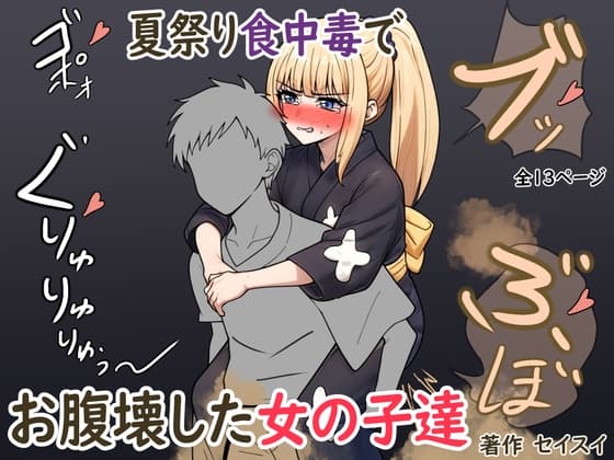 夏祭り食中毒でお腹壊した女の子達 cover